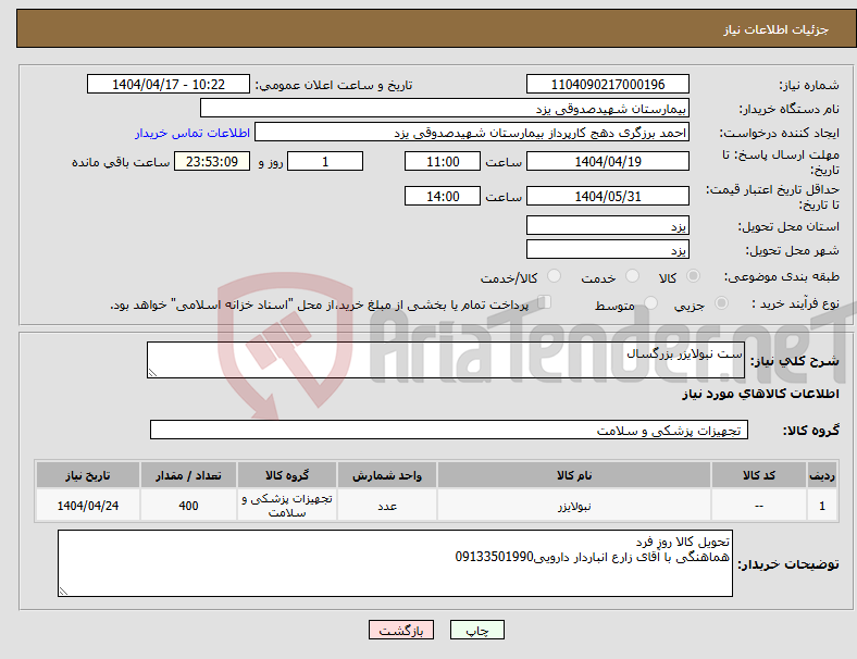 تصویر کوچک آگهی نیاز انتخاب تامین کننده-ست نبولایزر بزرگسال