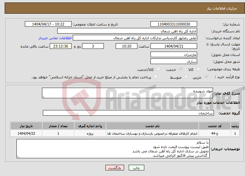 تصویر کوچک آگهی نیاز انتخاب تامین کننده-مواد شوینده