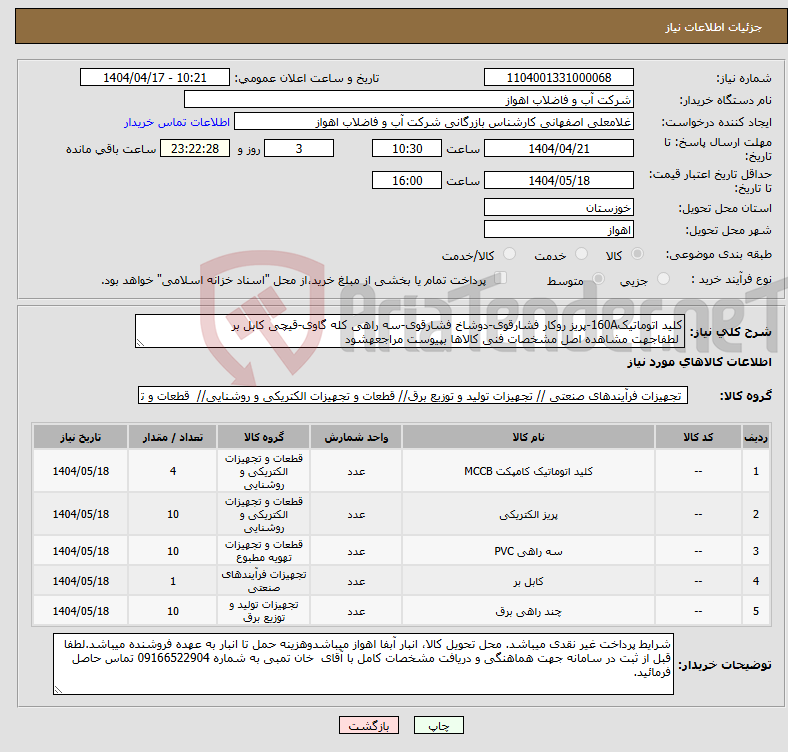تصویر کوچک آگهی نیاز انتخاب تامین کننده-کلید اتوماتیک160A-پریز روکار فشارقوی-دوشاخ فشارقوی-سه راهی کله گاوی-قیچی کابل بر لطفاجهت مشاهده اصل مشخصات فنی کالاها بپیوست مراجعهشود