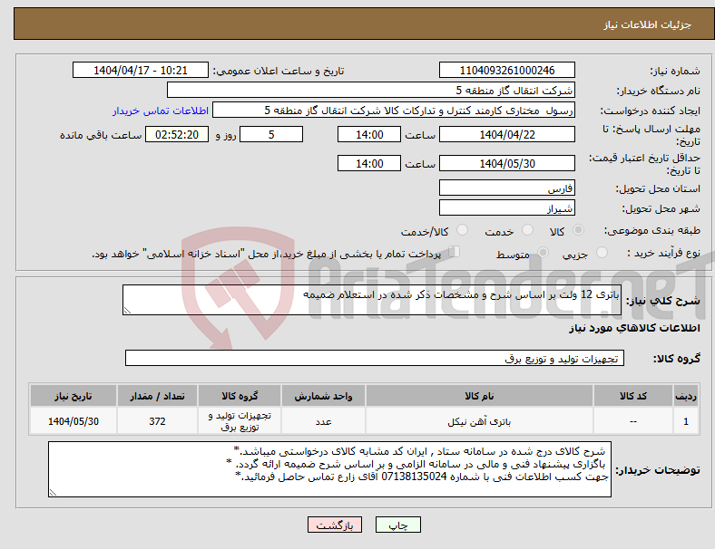 تصویر کوچک آگهی نیاز انتخاب تامین کننده-باتری 12 ولت بر اساس شرح و مشخصات ذکر شده در استعلام ضمیمه 