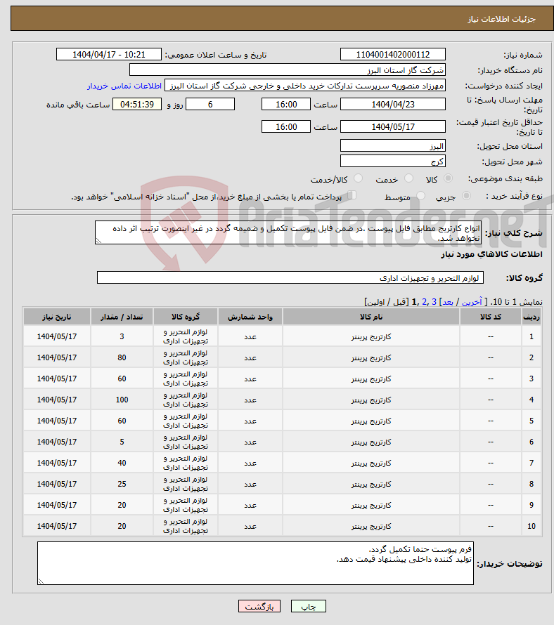 تصویر کوچک آگهی نیاز انتخاب تامین کننده-انواع کارتریج مطابق فایل پیوست .در ضمن فایل پیوست تکمیل و ضمیمه گردد در غیر اینصورت ترتیب اثر داده نخواهد شد.