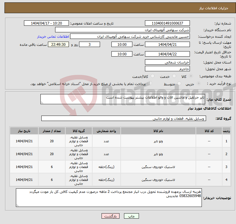 تصویر کوچک آگهی نیاز انتخاب تامین کننده-تایر جرثقیل و ماشین الات و والو اطلاعات بیشتر پیوست شده است