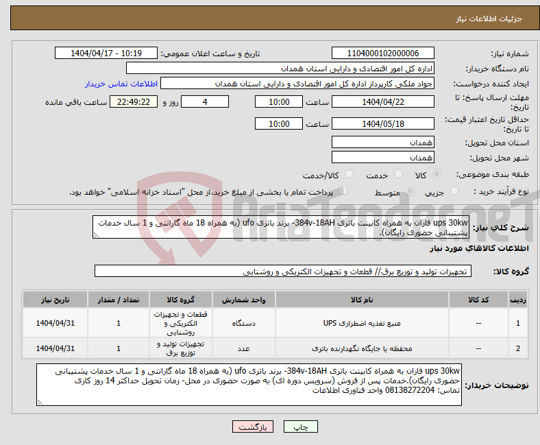 تصویر کوچک آگهی نیاز انتخاب تامین کننده-ups 30kw فاران به همراه کابینت باتری 384v-18AH- برند باتری ufo (به همراه 18 ماه گارانتی و 1 سال خدمات پشتیبانی حضوری رایگان). 