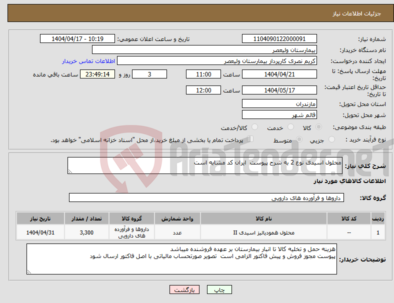 تصویر کوچک آگهی نیاز انتخاب تامین کننده-محلول اسیدی نوع 2 به شرح پیوست ایران کد مشابه است