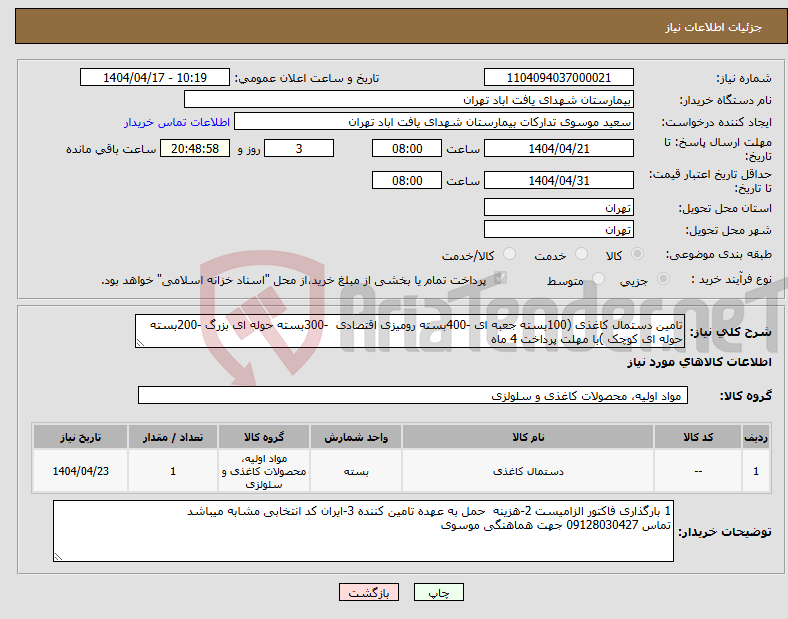 تصویر کوچک آگهی نیاز انتخاب تامین کننده-تامین دستمال کاغذی (100بسته جعبه ای -400بسته رومیزی اقتصادی -300بسته حوله ای بزرگ -200بسته حوله ای کوچک )با مهلت پرداخت 4 ماه 