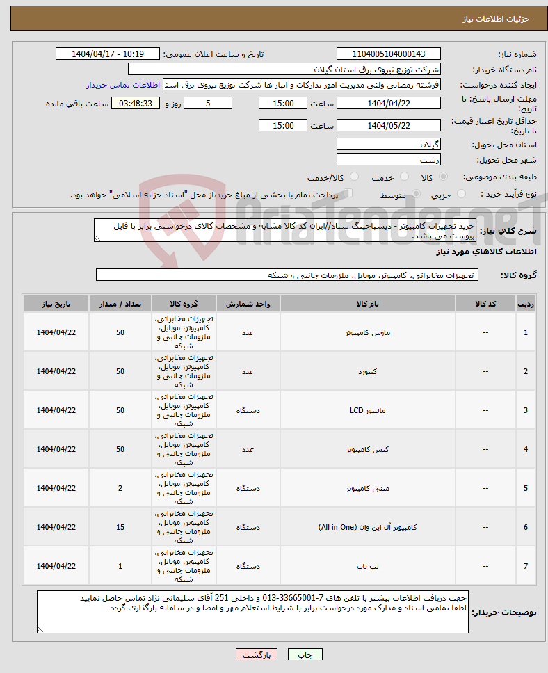 تصویر کوچک آگهی نیاز انتخاب تامین کننده-خرید تجهیزات کامپیوتر - دیسپاچینگ ستاد//ایران کد کالا مشابه و مشخصات کالای درخواستی برابر با فایل پیوست می باشد.
