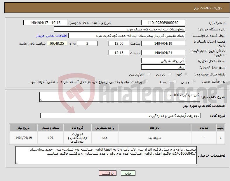 تصویر کوچک آگهی نیاز انتخاب تامین کننده-گارو خونگیری 100عدد