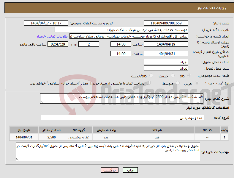 تصویر کوچک آگهی نیاز انتخاب تامین کننده-قند شکسته کارتنی مقدار 2500 کیلوگرم وزن خالص طبق مشخصات استعلام پیوست 