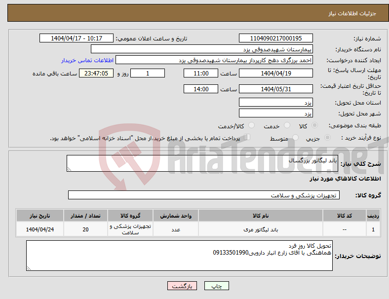تصویر کوچک آگهی نیاز انتخاب تامین کننده-باند لیگاتور بزرگسال