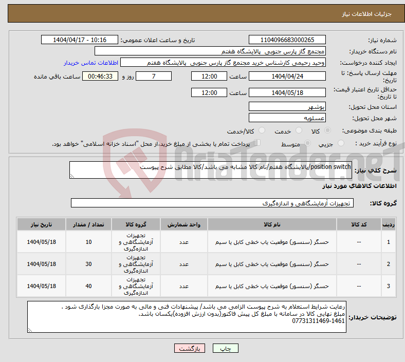تصویر کوچک آگهی نیاز انتخاب تامین کننده-position switch/پالایشگاه هفتم/نام کالا مشابه می باشد/کالا مطابق شرح پیوست 