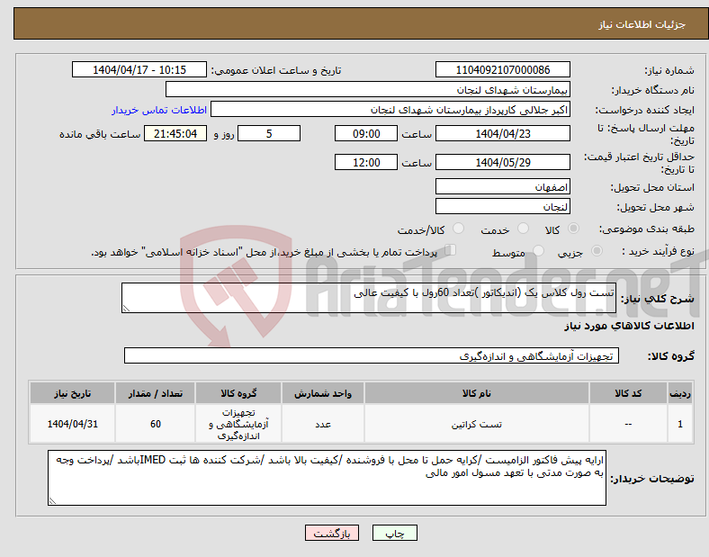 تصویر کوچک آگهی نیاز انتخاب تامین کننده-تست رول کلاس یک (اندیکاتور )تعداد 60رول با کیفیت عالی 