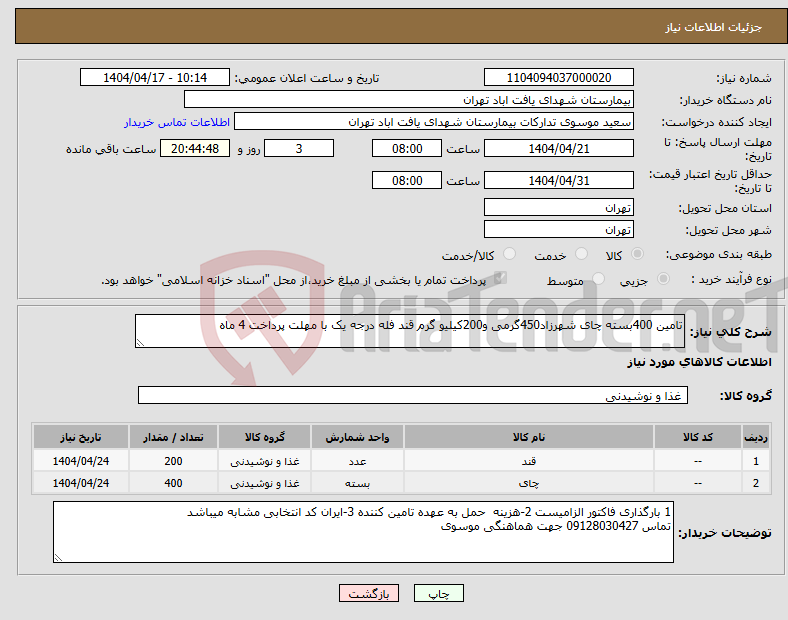 تصویر کوچک آگهی نیاز انتخاب تامین کننده-تامین 400بسته چای شهرزاد450گرمی و200کیلیو گرم قند فله درجه یک با مهلت پرداخت 4 ماه