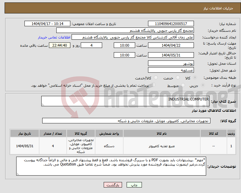 تصویر کوچک آگهی نیاز انتخاب تامین کننده-INDUSTRIAL COMPUTER