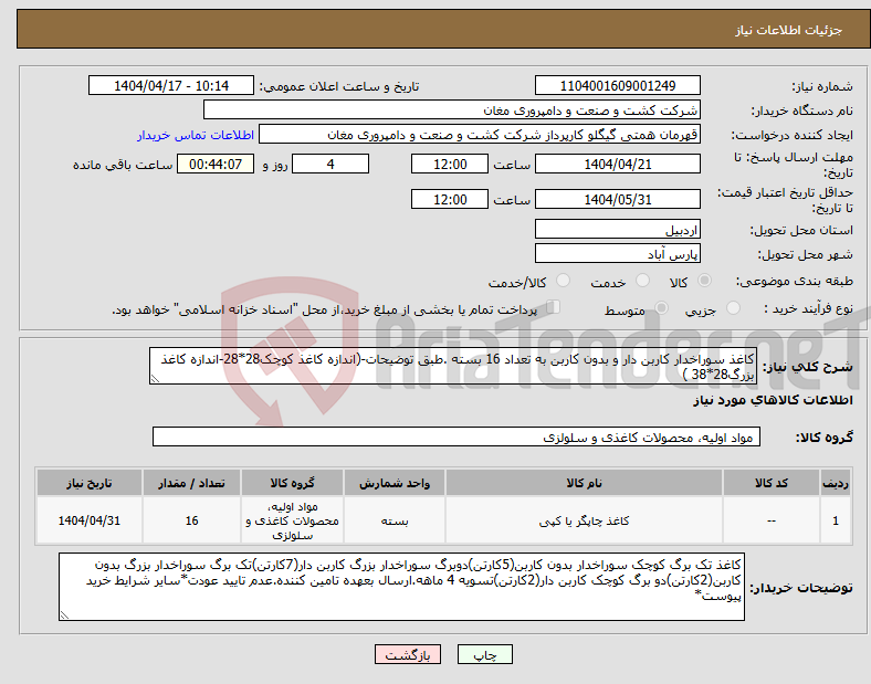 تصویر کوچک آگهی نیاز انتخاب تامین کننده-کاغذ سوراخدار کاربن دار و بدون کاربن به تعداد 16 بسته .طبق توضیحات-(اندازه کاغذ کوچک28*28-اندازه کاغذ بزرگ28*38 )