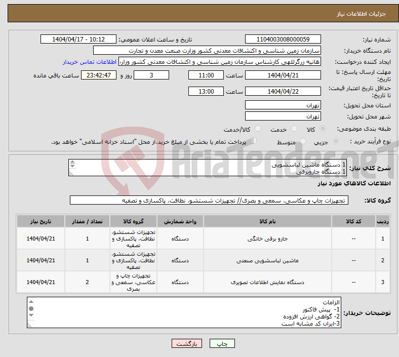 تصویر کوچک آگهی نیاز انتخاب تامین کننده-1 دستگاه ماشین لباسشویی 1 دستگاه جاروبرقی 2 دستگاه تلویزیون به شرح پیوست