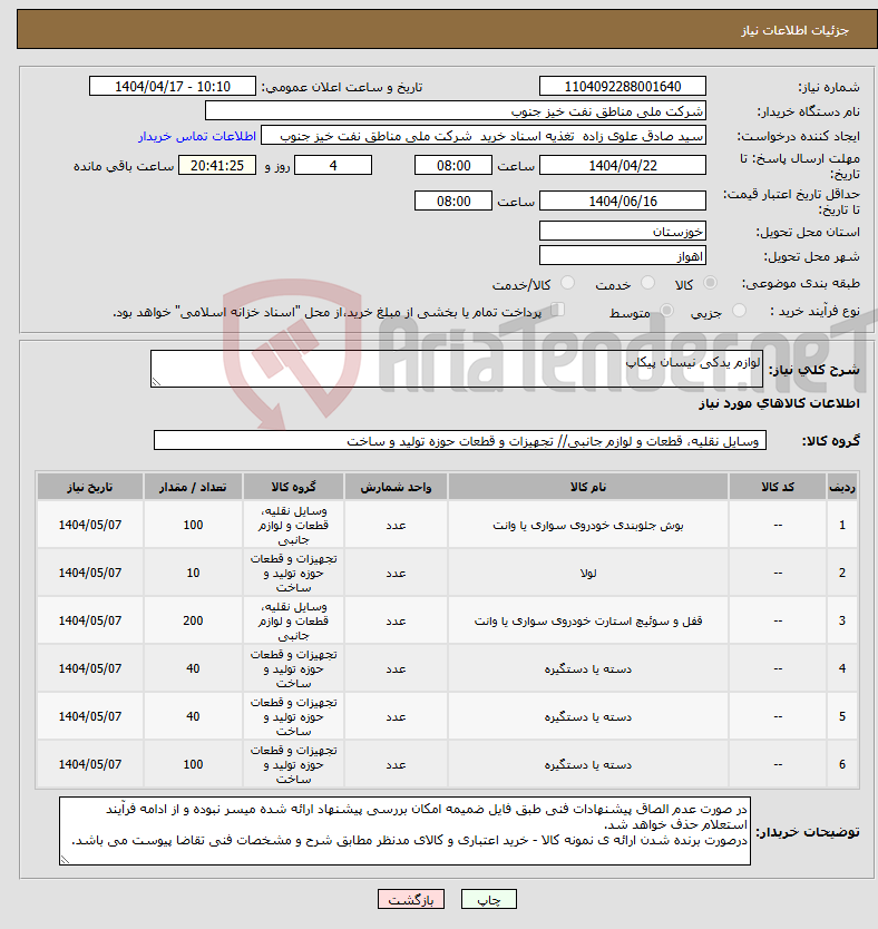 تصویر کوچک آگهی نیاز انتخاب تامین کننده-لوازم یدکی نیسان پیکاپ