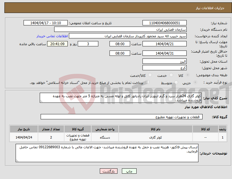 تصویر کوچک آگهی نیاز انتخاب تامین کننده-کولر گازی 24هزار سرد و گرم اینورتر ایران رادیاتور کابل و لوله مسی به متراژه 5 متر جهت نصب به عهده فروشنده میباشد.