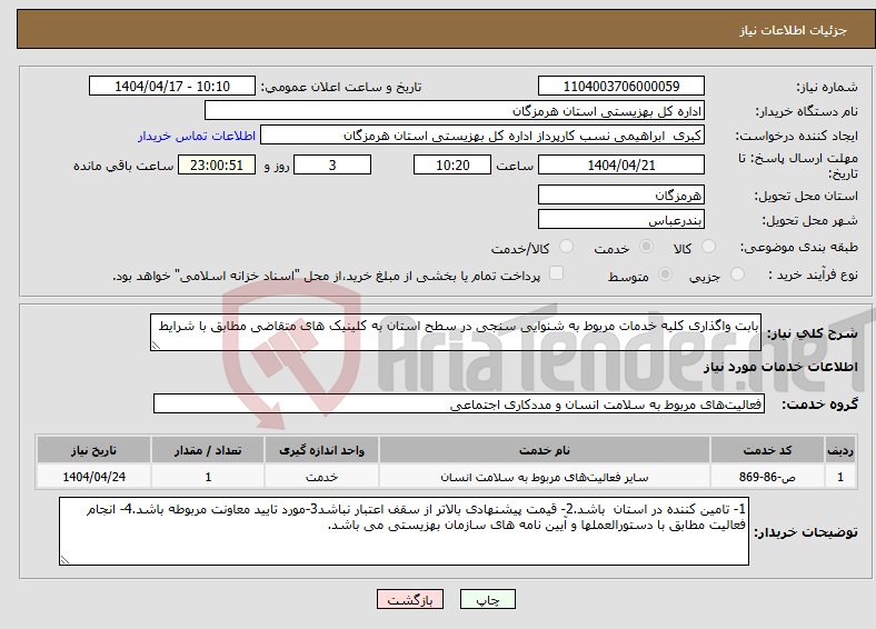 تصویر کوچک آگهی نیاز انتخاب تامین کننده-بابت واگذاری کلیه خدمات مربوط به شنوایی سنجی در سطح استان به کلینیک های متقاضی مطابق با شرایط
