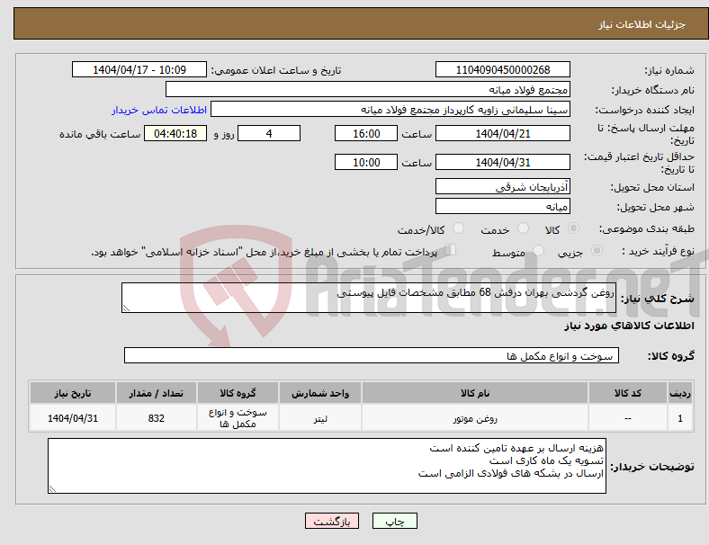 تصویر کوچک آگهی نیاز انتخاب تامین کننده-روغن گردشی بهران درفش 68 مطابق مشخصات فایل پیوستی