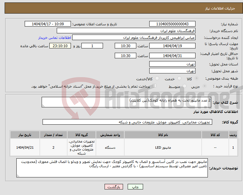 تصویر کوچک آگهی نیاز انتخاب تامین کننده-2 عدد مانیتور تخت به همراه رایانه کوچک(تین کلاینت)