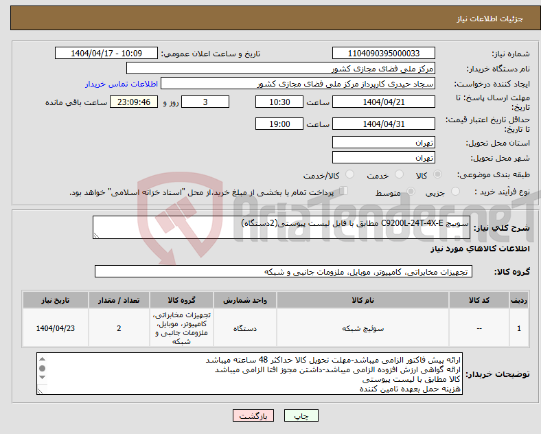 تصویر کوچک آگهی نیاز انتخاب تامین کننده-سوییچ C9200L-24T-4X-E مطابق با فایل لیست پیوستی(2دستگاه)