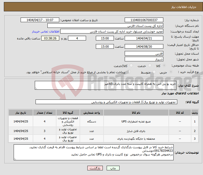 تصویر کوچک آگهی نیاز انتخاب تامین کننده-خرید یو پی اس به همراه کابینت و سه عدد باتری 65آمپر