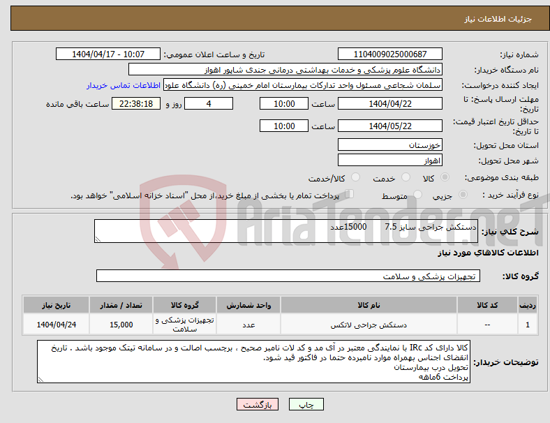 تصویر کوچک آگهی نیاز انتخاب تامین کننده-دستکش جراحی سایز 7.5 15000عدد