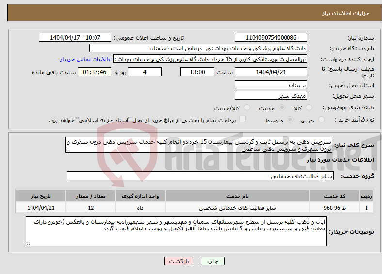 تصویر کوچک آگهی نیاز انتخاب تامین کننده-سرویس دهی به پرسنل ثابت و گردشی بیمارستان 15 خردادو انجام کلیه خدمات سرویس دهی درون شهری و برون شهری و سرویس دهی ساعتی