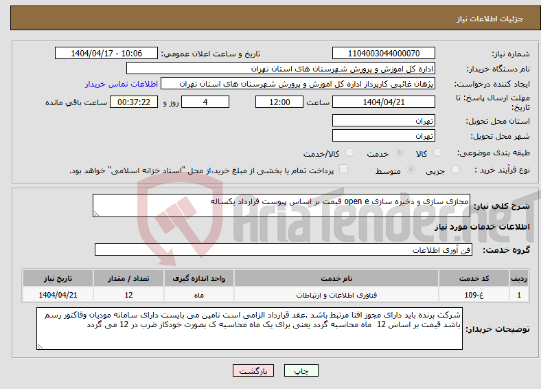 تصویر کوچک آگهی نیاز انتخاب تامین کننده-مجازی سازی و ذخیره سازی open e قیمت بر اساس پیوست قرارداد یکساله