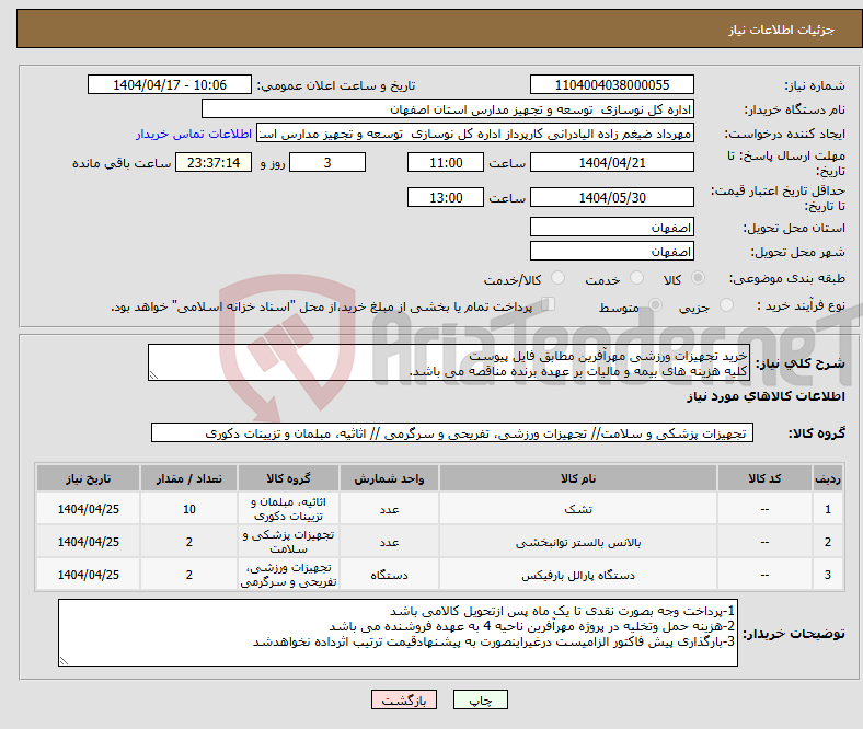 تصویر کوچک آگهی نیاز انتخاب تامین کننده-خرید تجهیزات ورزشی مهرآفرین مطابق فایل پیوست کلیه هزینه های بیمه و مالیات بر عهده برنده مناقصه می باشد.