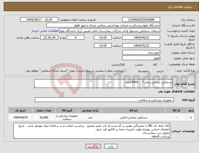 تصویر کوچک آگهی نیاز انتخاب تامین کننده-دستکش جراحی سایز 7 15000عدد