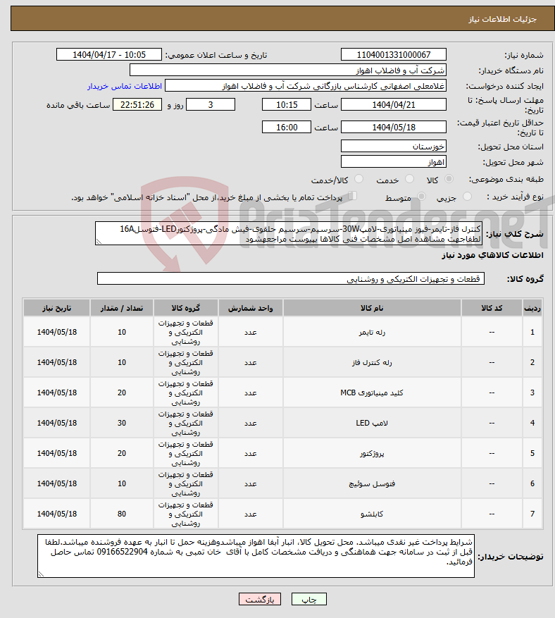 تصویر کوچک آگهی نیاز انتخاب تامین کننده-کنترل فاز-تایمر-فیوز مینیاتوری-لامپ30W-سرسیم-سرسیم حلقوی-فیش مادگی-پروژکتورLED-فتوسل16A لطفاجهت مشاهده اصل مشخصات فنی کالاها بپیوست مراجعهشود