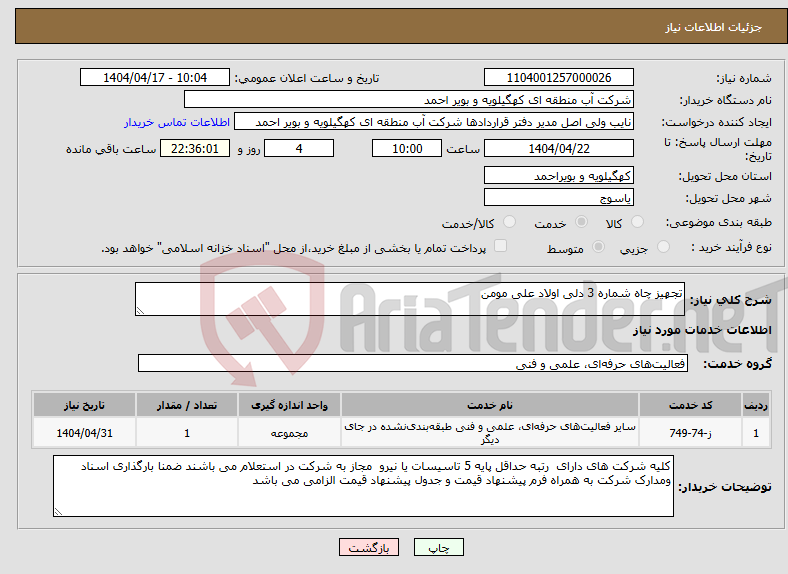 تصویر کوچک آگهی نیاز انتخاب تامین کننده-تجهیز چاه شماره 3 دلی اولاد علی مومن