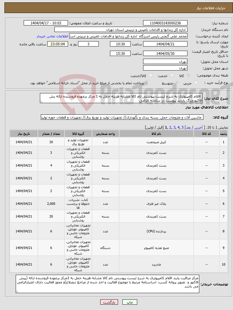 تصویر کوچک آگهی نیاز انتخاب تامین کننده- اقلام کامپیوتری به شرح لیست پیوستی نام کالا مشابه هزینه حمل به 1 مرکز برعهده فروشنده ارائه یش فاکتوروبرگ بازدید پیوست در سامانه الزامی