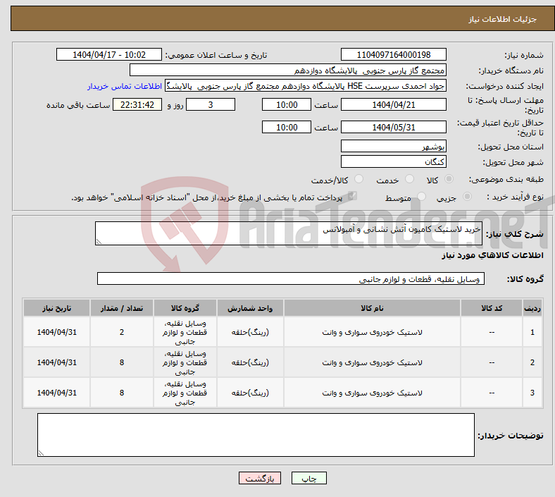 تصویر کوچک آگهی نیاز انتخاب تامین کننده-خرید لاستیک کامیون آتش نشانی و آمبولانس