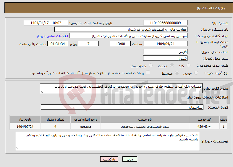 تصویر کوچک آگهی نیاز انتخاب تامین کننده-عملیات رنگ آمیزی سطوح فلزی ،بتنی و چوبی در مجموعه پارکهای کوهستانی تحت مدیریت ارتفاعات
