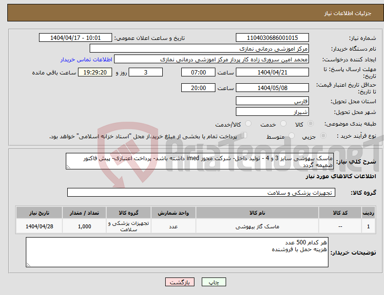 تصویر کوچک آگهی نیاز انتخاب تامین کننده-ماسک بیهوشی سایز 3 و 4 - تولید داخل- شرکت مجوز imed داشته باشد- پرداخت اعتباری- پیش فاکتور ضمیمه گردد