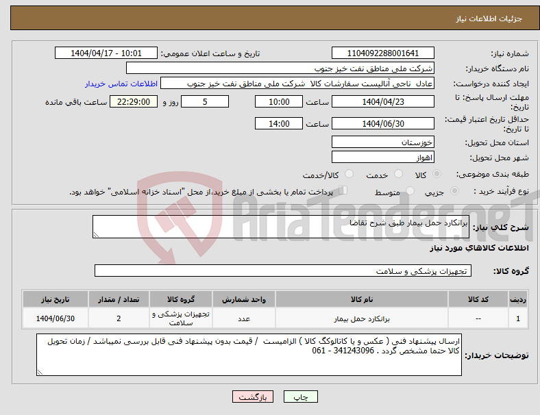 تصویر کوچک آگهی نیاز انتخاب تامین کننده-برانکارد حمل بیمار طبق شرح تقاضا