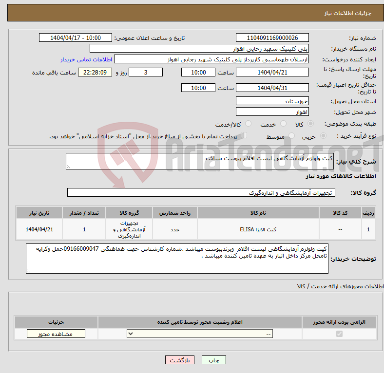 تصویر کوچک آگهی نیاز انتخاب تامین کننده-کیت ولولزم آزمایشگاهی لیست اقلام پیوست میباشد