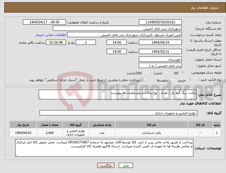 تصویر کوچک آگهی نیاز انتخاب تامین کننده-پاکت، برگ آرم دار / تعداد ، نوع پاکات و مشخصات به پیوست 