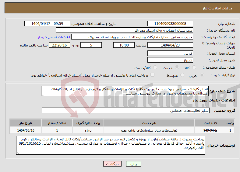 نیاز انتخاب تامین کننده-انجام کارهای عمرانی جهت نصب فیبرنوری که با نکات و الزامات پیمانکار و فرم بازدید و آنالیز اجرای کارهای عمرانی با مشخصات و متراژ در مدارک پیوستی میباشد