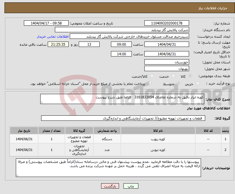 تصویر کوچک آگهی نیاز انتخاب تامین کننده-کوره ابزار دقیق به شماره تقاضای 3161833054 الزاما طبق شرح پیوست