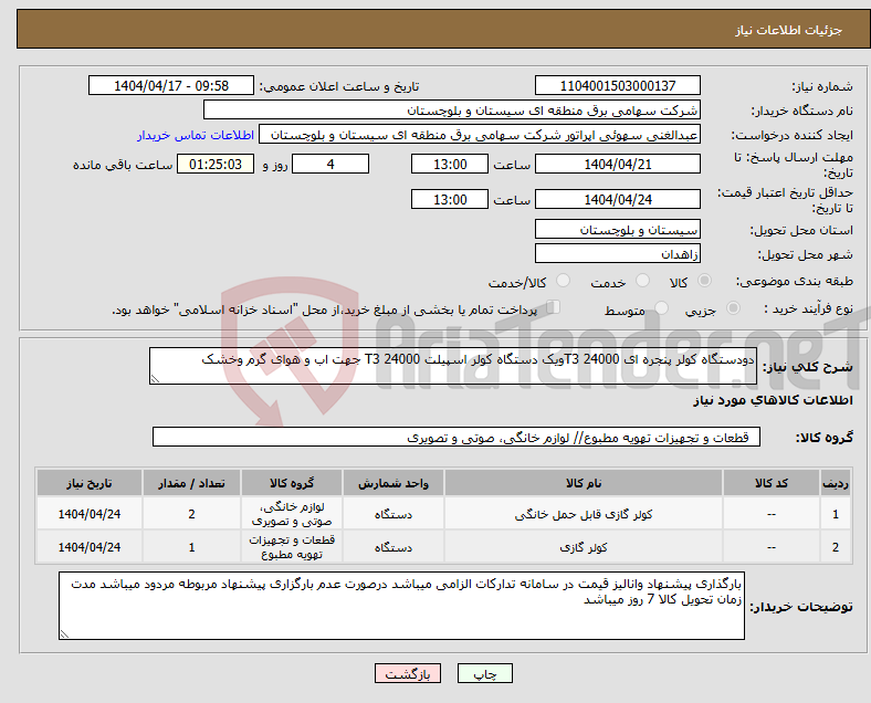 تصویر کوچک آگهی نیاز انتخاب تامین کننده-دودستگاه کولر پنجره ای 24000 T3ویک دستگاه کولر اسپیلت 24000 T3 جهت اب و هوای گرم وخشک
