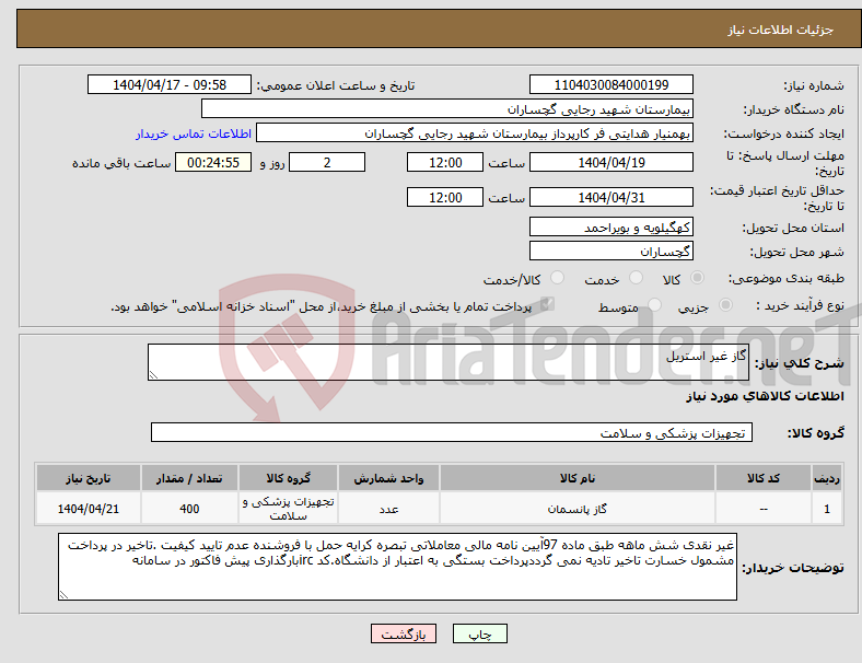 تصویر کوچک آگهی نیاز انتخاب تامین کننده-گاز غیر استریل