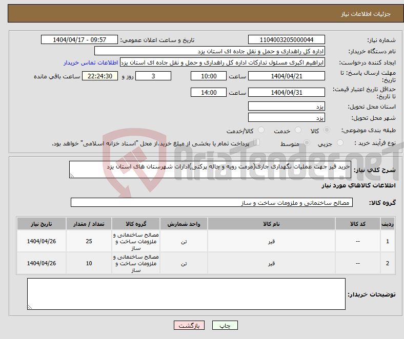 تصویر کوچک آگهی نیاز انتخاب تامین کننده-خرید قیر جهت عملیات نگهداری جاری(مرمت رویه و چاله پرکنی)ادارات شهرستان های استان یزد
