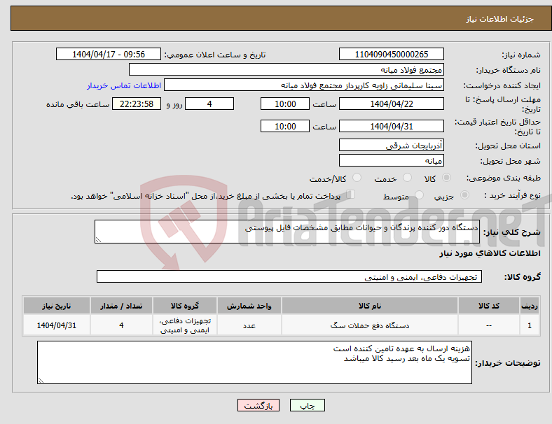 تصویر کوچک آگهی نیاز انتخاب تامین کننده-دستگاه دور کننده پرندگان و حیوانات مطابق مشخصات فایل پیوستی