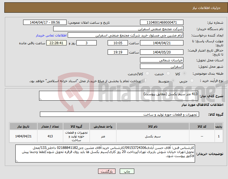 تصویر کوچک آگهی نیاز انتخاب تامین کننده-413 متر سیم بکسل (مطابق پیوست)