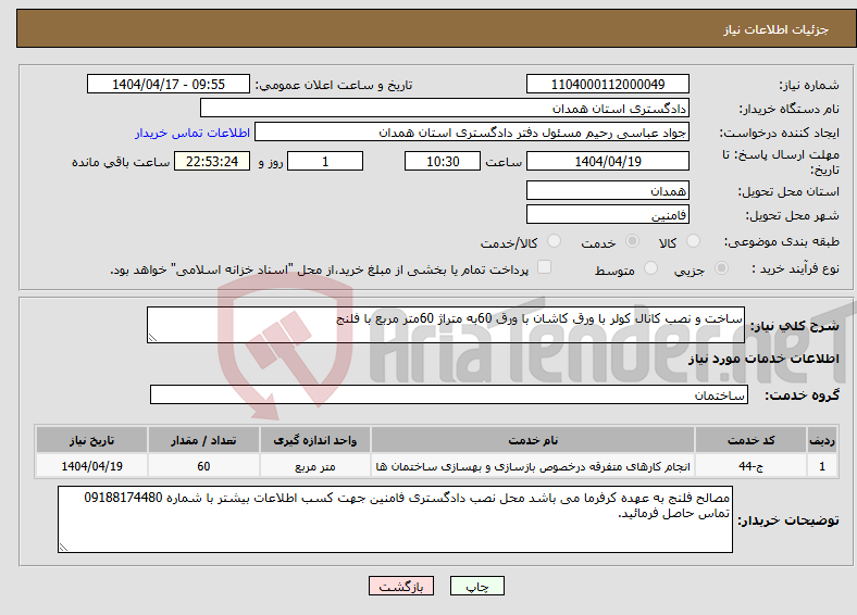 تصویر کوچک آگهی نیاز انتخاب تامین کننده-ساخت و نصب کانال کولر با ورق کاشان با ورق 60به متراژ 60متر مربع با فلنج
