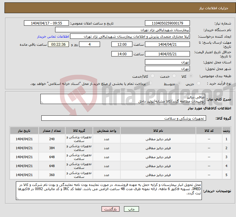 تصویر کوچک آگهی نیاز انتخاب تامین کننده-صافی دیالیز توضیحات مطالعه گردد/کالا مشابه/تولید داخل