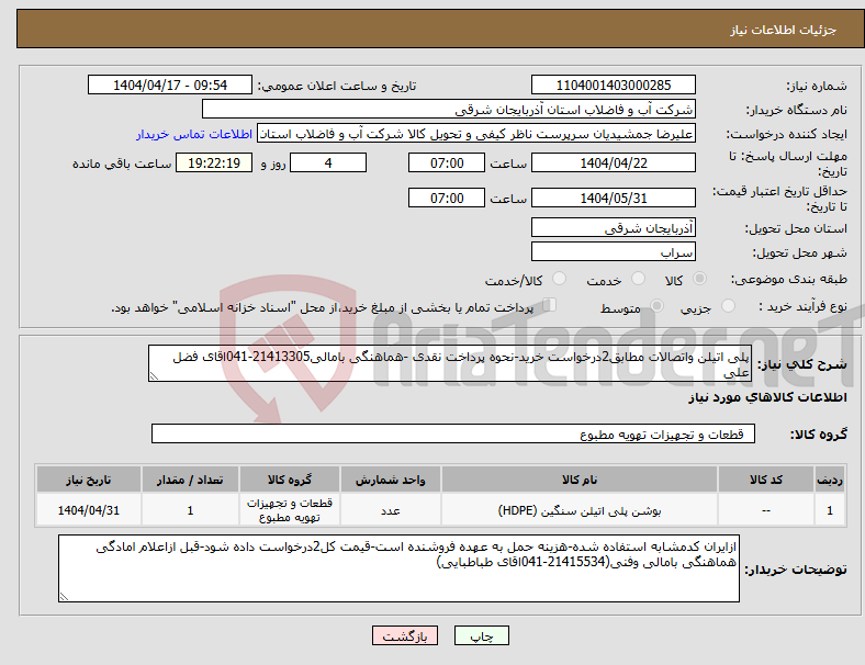 تصویر کوچک آگهی نیاز انتخاب تامین کننده-پلی اتیلن واتصالات مطابق2درخواست خرید-نحوه پرداخت نقدی -هماهنگی بامالی21413305-041اقای فضل علی
